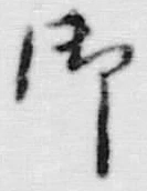 Chữ 御