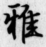 雅 위치 확인됨