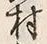 字村