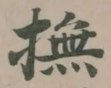 Đã định vị 撫