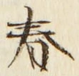 글자 春