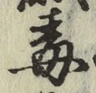 글자 毒