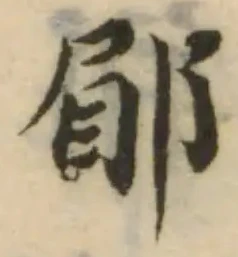 郿の位置