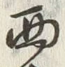 文字西