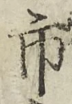 “市”字