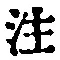 文字注