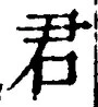 “君”字