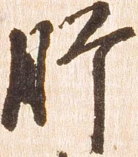 㐌定位肝