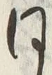 글자 同
