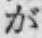 文字が