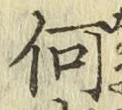 글자 何