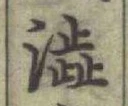글자 澁