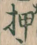 글자 押