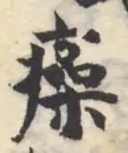 Đã định vị 瘡
