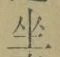 글자 坐