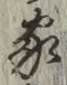 글자 家