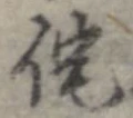 侘 위치 확인됨