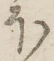𛃀 위치 확인됨