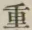 글자 重