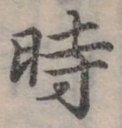 位置 確認된 時