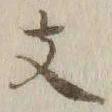 文字支