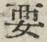 「要」字