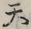 天 위치 확인됨