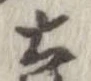已定位土