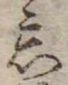 位置定マレル忘