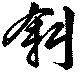 斜 위치 확인됨