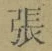 글자 張