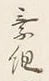 글자 組