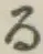 文字る