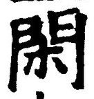 글자 閑