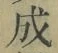 字成