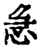 “急”字