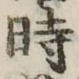 位置定マレル時