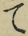 글자 て