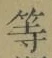 글자 等