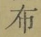 Chữ 布