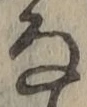 글자 な