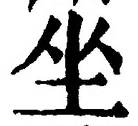 글자 坐