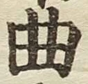 Chữ 曲