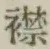 文字襟