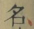 Chữ 名