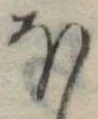 Đã định vị 𛃀