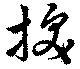 已定位抜