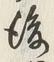 글자 後