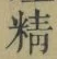 글자 精