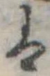 𛂣の位置